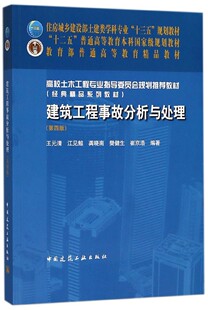 建筑工程事故分析与处理（第四版）王元清 江见鲸 住房城乡建设部土建类学科专业“十三五”规划教材 9787112221059