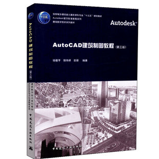 AutoCAD建筑制图教程（第三版）钱敬平、倪伟桥 住房城乡建设部土建类学科专业“十三五”规划教材