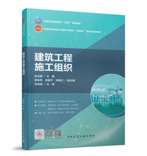 建筑工程施工组织 张玉威 中等职业教育土木建筑大类专业“互联网+”数字化创新教材