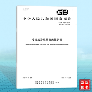 GB/T 3639-2021冷拔或冷轧精密无缝钢管