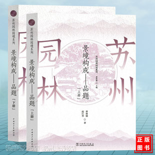 苏州园林园境系列：景境构成——品题（上、下册）曹林娣 赵江华