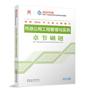 2024年版全国一级建造师执业资格考试辅导 市政公用工程管理与实务 章节刷题 新版复习题集