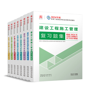 建工社2024年二级建造师考试官方复习题集建筑实务市政机电公路水利水电矿业历年真题库试卷24二建正版教材习题集必刷题练习题资料