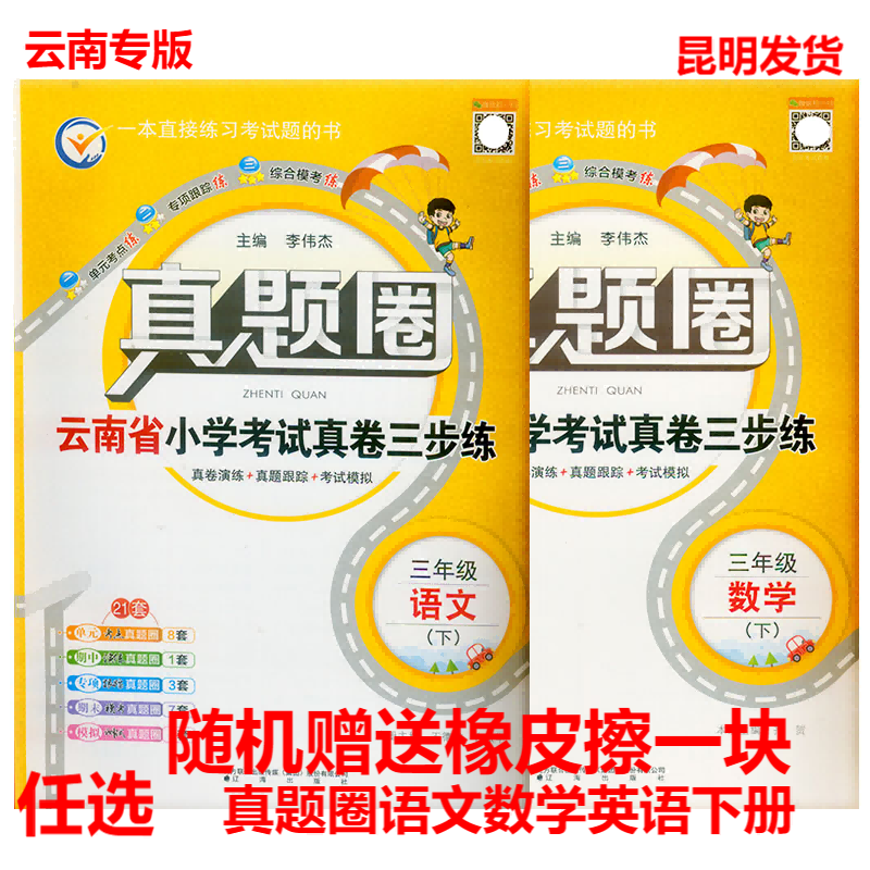 云南真题圈云南省小学考试真卷三步练三年级下册语文数学英语 小学真题卷3年级下同步单元期中期末考试卷测试卷云南省真题圈