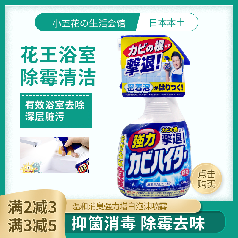 日本进口花王浴室墙面陶瓷浴缸除霉斑祛垢清洁剂泡沫型喷雾400ml