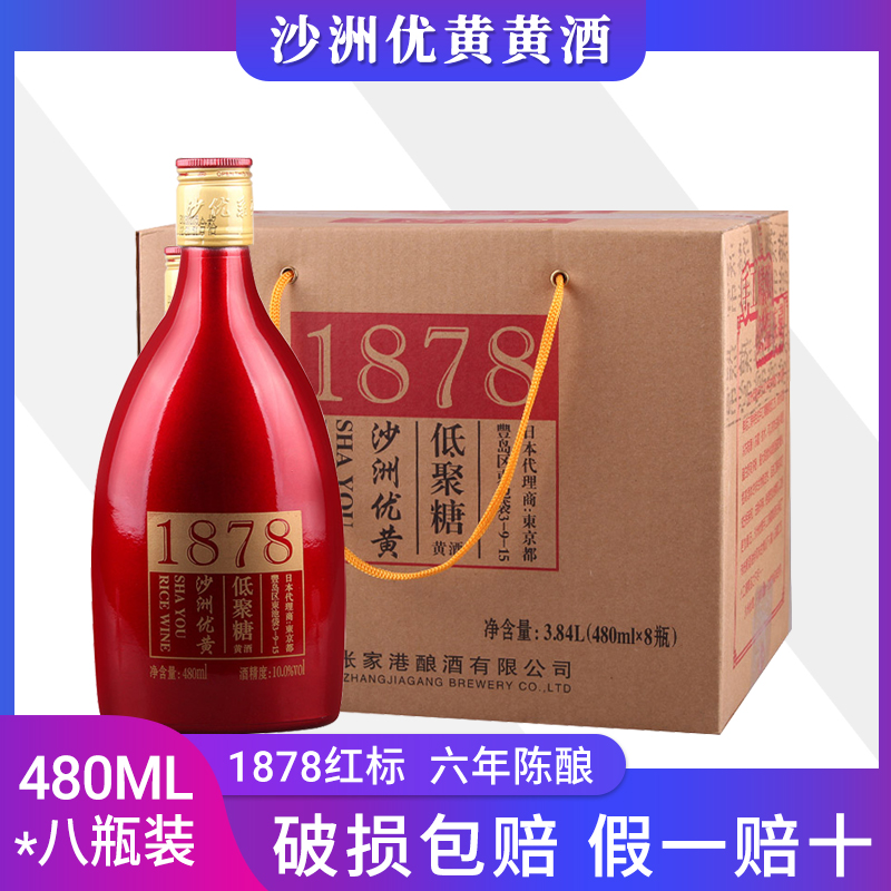 沙洲优黄低聚糖1878黄酒六年陈酿 整箱480ml*8瓶整箱江浙沪皖包邮