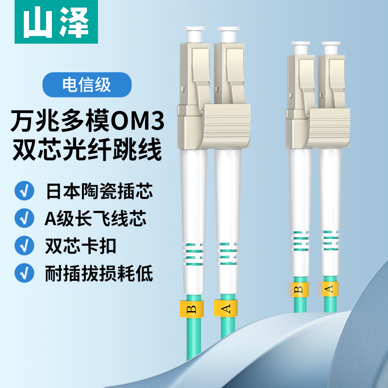 山泽万兆光纤跳线OM3/OM4/OM5 LC-LC多模双芯LC-SC工程级网络收发器 LC-LC尾纤光纤连接线