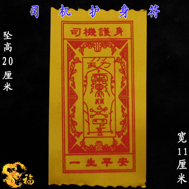 开光开光灵符出入平安消灾避祸一生【司机护身符】路路畅通开车者