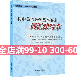 词汇默写本 初中英语教学基本要求  初中英语词汇书 初一二三中考复习中考英语单词书籍 上海市初中英语学科教学基本要求 正版图书