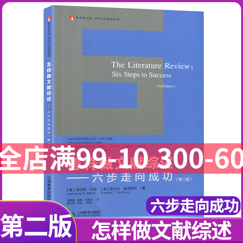 现货 第二版 象牙塔之旅 学术入门指导丛书论文-写作上海教育出版社怎样做文献综述 六步走向成功(第2版) 劳伦斯马奇 布兰达麦克伊