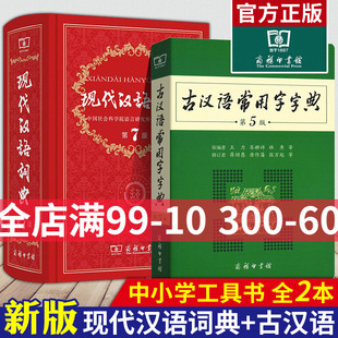 2本套装 新版现代汉语词典(第7版)第七版精装+古汉语常用字字典(第5版)第五版 商务印书馆 现代汉语词典+古汉语常用字字典