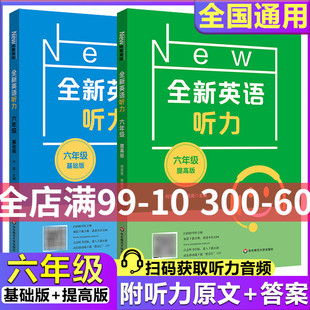 全新英语听力六年级小学英语听力语法6年级上下册同步听力阅读练习册专项训练书基础版提高版天天练华东师范大学同步训练题yydl