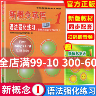 新版新概念英语1语法同步语法强化练习 新概念1教材语法练习 第一册 英语初阶 配套辅导北京教育出版社自学参考资料