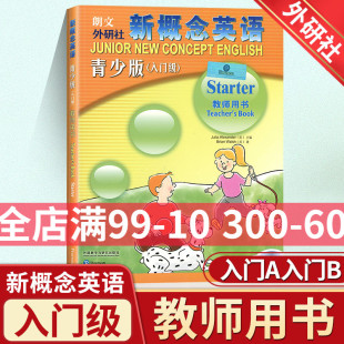 朗文外研社 新概念英语青少版入门级教师用书青少版教师用书新概念青少版入门级A入门级B教师用书Starter教师用书教参备课老师用书