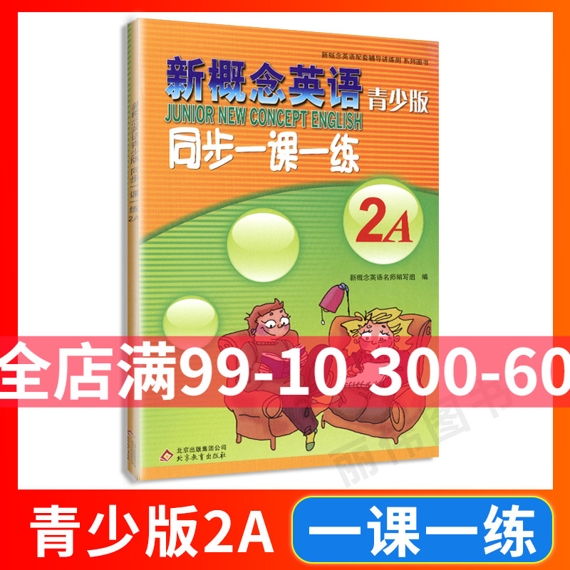 外研社青少版新概念英语同步一课一练