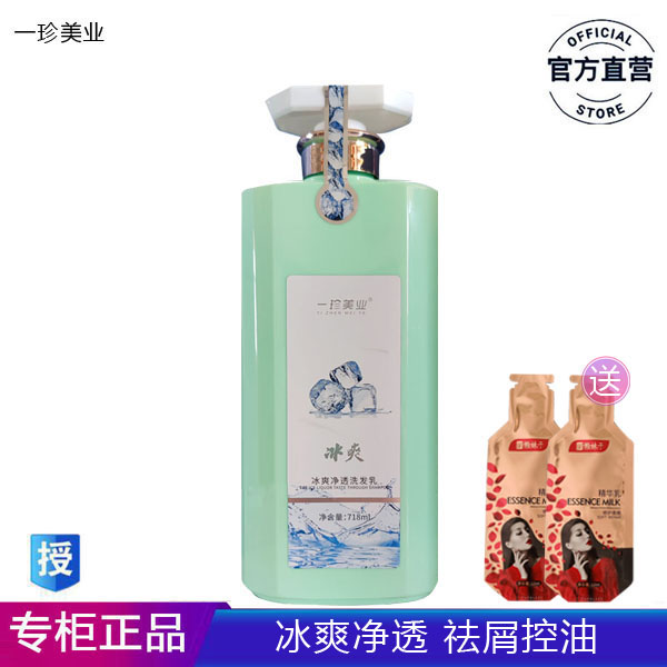 新品一珍美业冰疗净透洗发乳深层滋养净爽头皮洗发水冰爽718ml