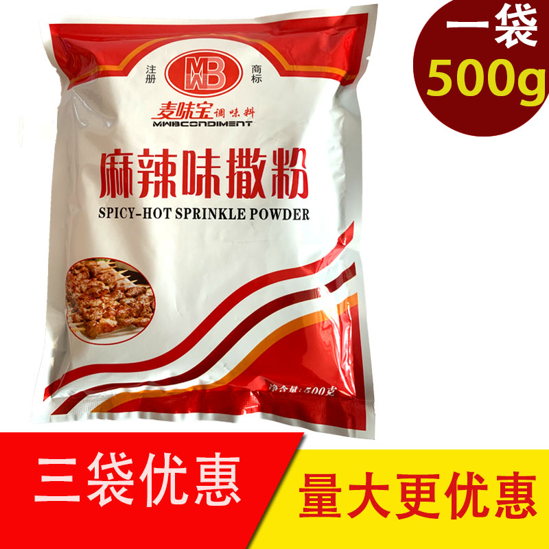 麦味宝麻辣味撒粉500克炸鸡鸡排烤肉烧烤料麻辣撒料餐饮商用调味