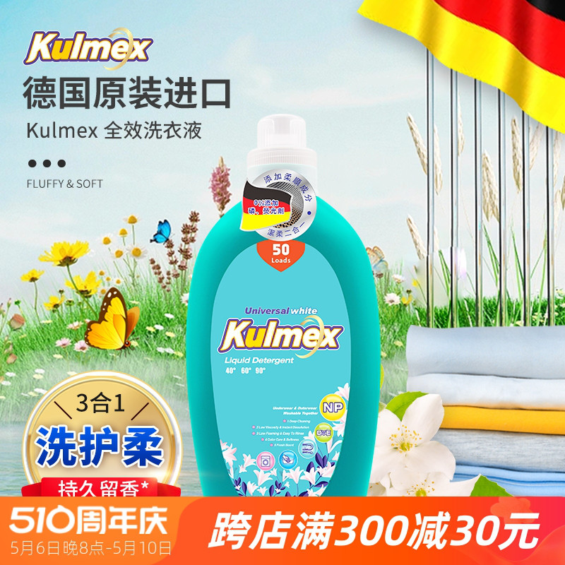 德国进口Kulmex库梅克斯全效洗衣液除螨消毒家用家庭装香味持久3L