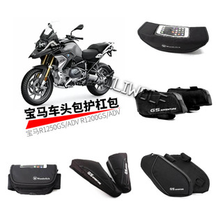 适用宝马1250adv改装 1200gs /ADV r1250gs 车头包 护杠包 尾架包