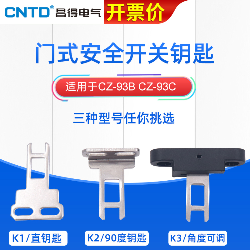 CNTD昌得直角90度弯型安全门锁开关钥匙 cz-93-k2代替D4DS-K2插销