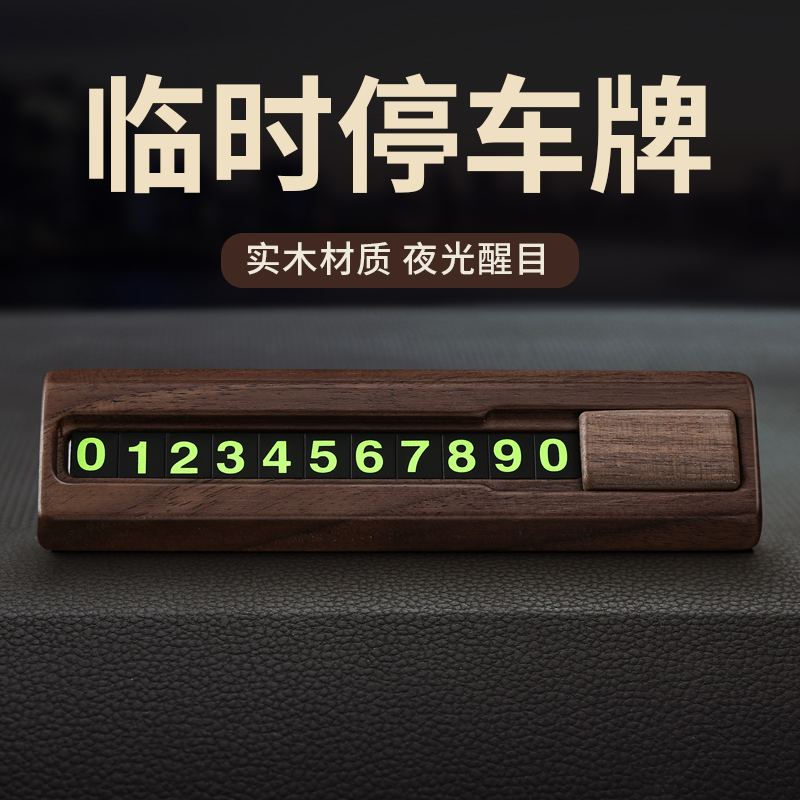 实木夜光临时停靠挪车电话牌汽车临时停车牌号码牌汽车用礼品男士