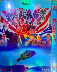 【高清DVD碟片】钓鱼迷日记~新入社员浜崎传助（滨田岳）日剧