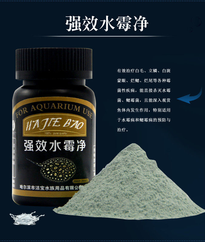洁宝水霉净白毛蒙眼金鱼药锦鲤药鱼药霉菌水霉病鳃霉病杀虫杀菌药