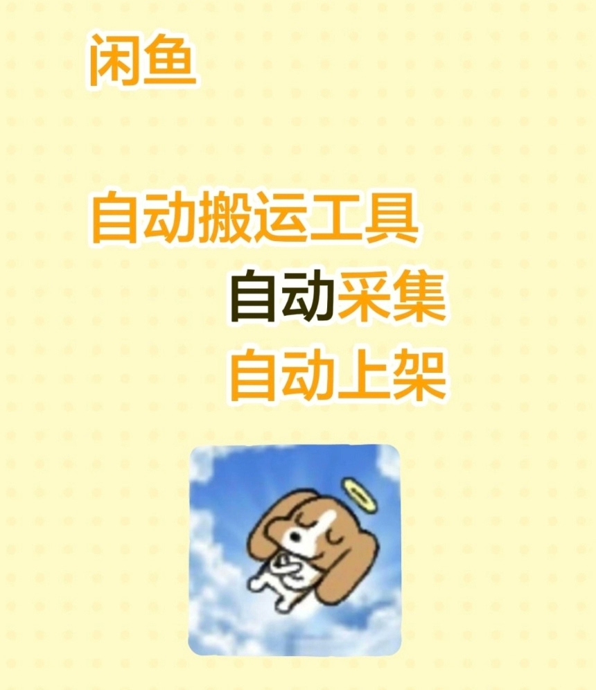 闲鱼自动搬运上架工具