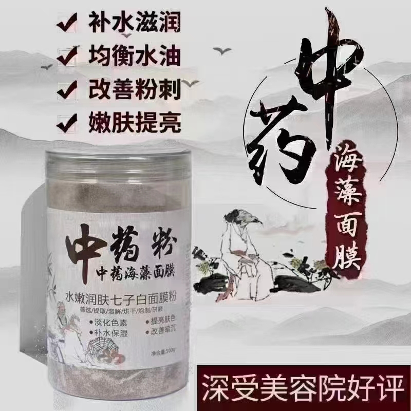 中药粉中药海藻面膜水嫩润肺肤七子白面膜粉