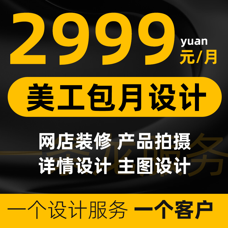 美工包月详情页设计店铺装修网店主图平面设计海报制作1688国际站