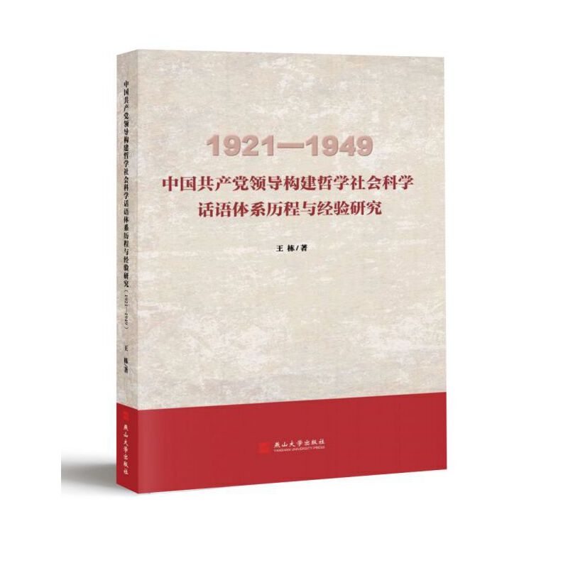 包邮 中国共产党领导构建哲学社会科学话语体系历程与经验研究（1921-1949） 9787576105254 王栋 燕山大学