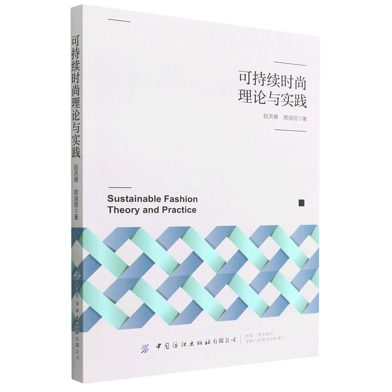 包邮 可持续时尚理论与实践 9787518090228 赵洪珊等 中国纺织有限公司