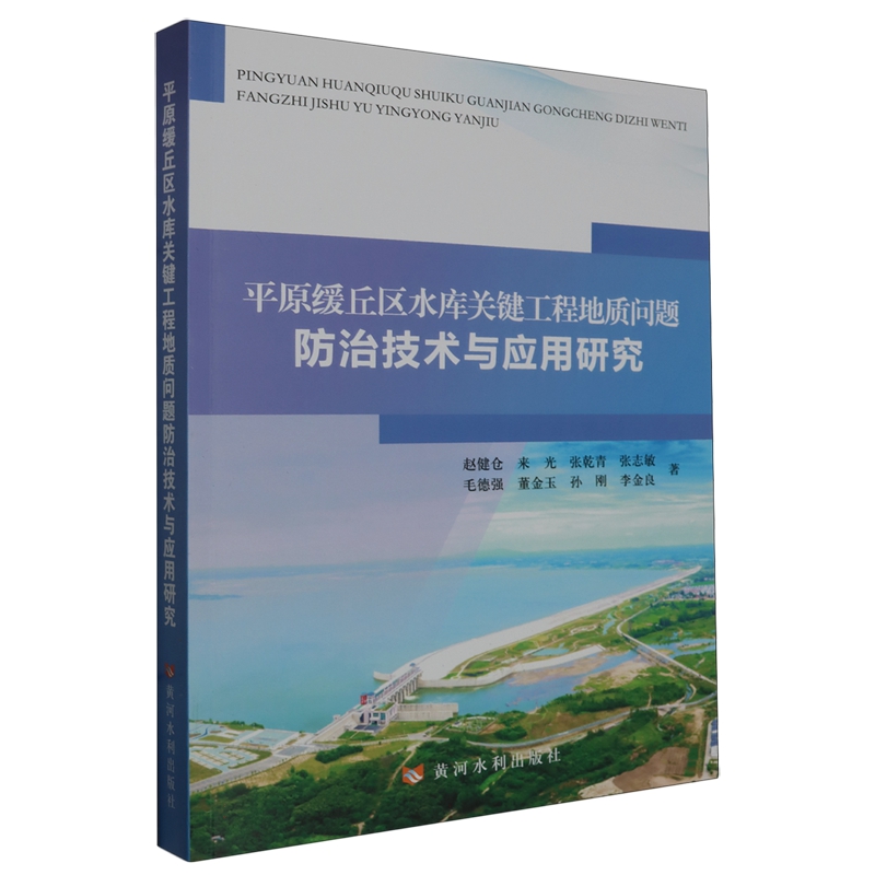 包邮 平原缓丘区水库关键工程地质问题防治技术与应用研究 9787550931916 赵健仓 来光 张乾青 张志敏 毛德强等 黄河水利