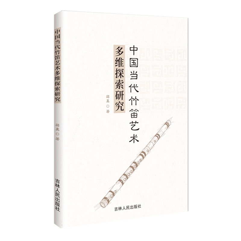 包邮 中国当代竹笛艺术多维探索研究 9787206200359 蒋真 吉林人民