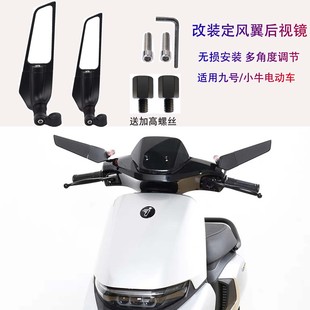 适用九号电动车E200P/E125/E70C/E80/E100改装定风翼后视镜反光镜