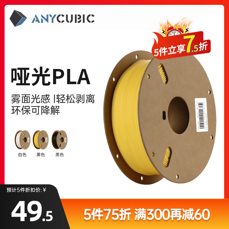 Anycubic/纵维立方 3d打印机哑光耗材 PLA 1.75 高纯度3D打印线材