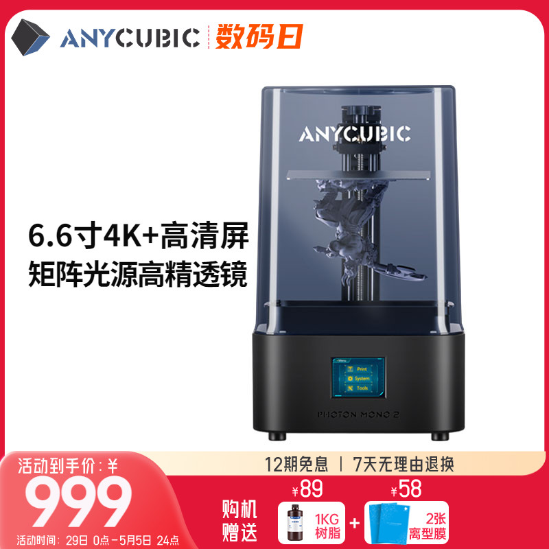 Anycubic/纵维立方 Mono 2 4K+光固化黑白屏高精度家用3d打印机