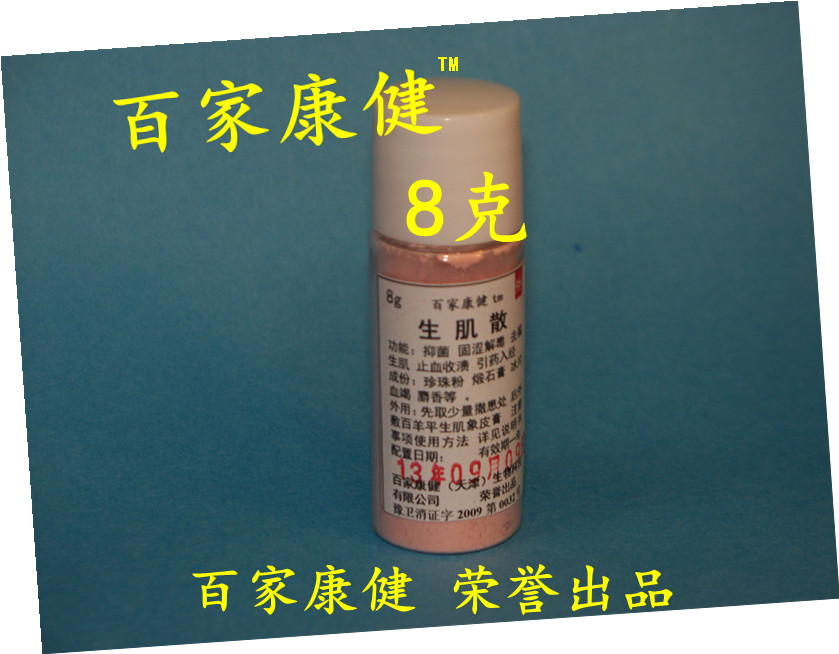 百羊平 生肌散 8克装 天津百家康健 配用品 谢绝单拍