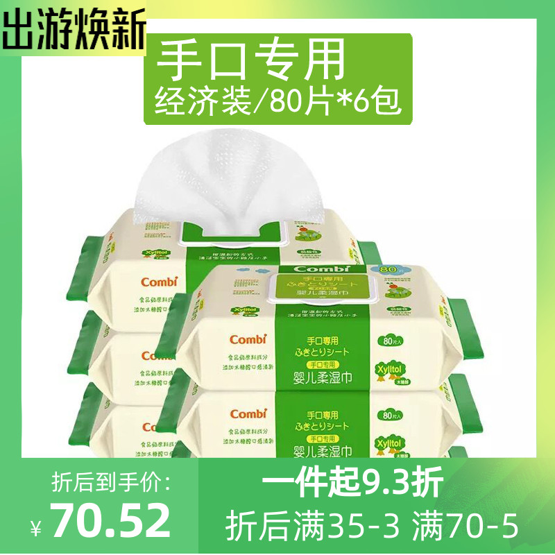 combi康贝婴儿湿巾新生宝宝手口专用纸儿童便携小包80抽6包 带盖