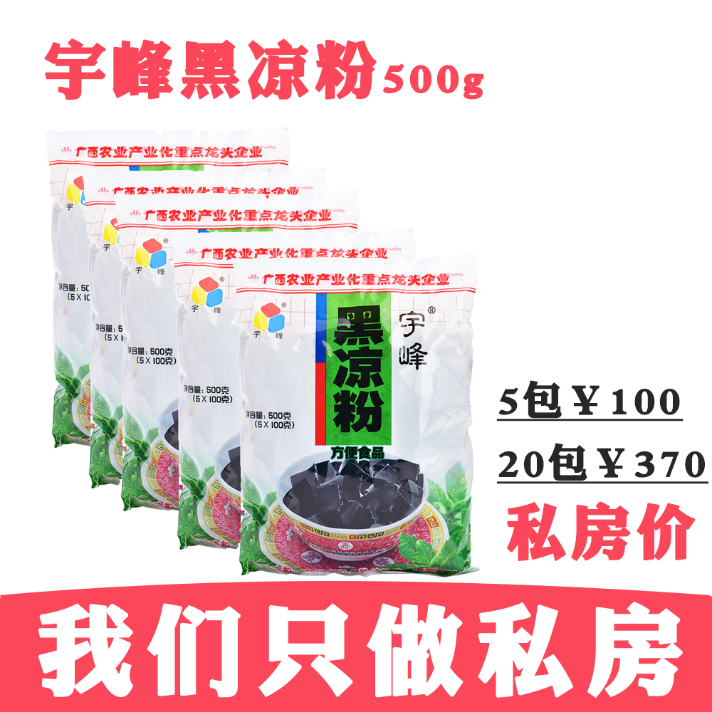 宇峰牌黑凉粉烧仙草 龟苓膏粉珍珠奶茶芋圆家用自制原料500g|ruв категории кофе/хлопья/напиток, натуральный порошок питание - от Buy2taobao.com для оказания профессиональной услуги покупки агента Taobao