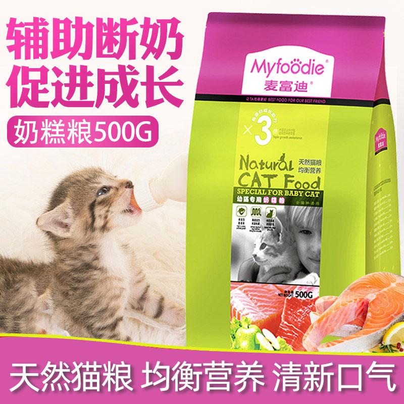 麦富迪猫粮幼猫专用奶糕粮离乳期通用型小颗粒小包装 500g 1-12月