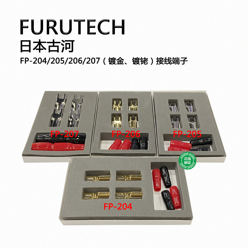 日本古河FURUTECH FP-204/205/206/207镀金/镀铑接线端子发烧音响