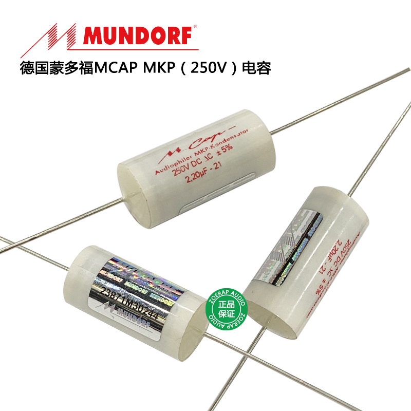 德国Mundorf蒙多福McapMKP音频耦合电容耐压250V原装进口代理行货