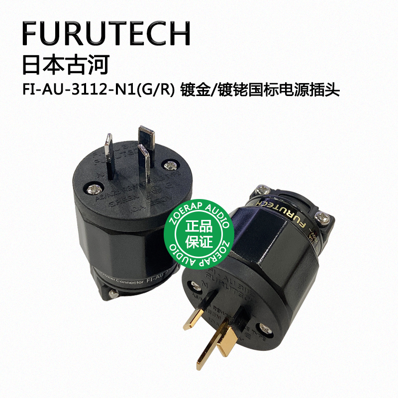 日本古河FURUTECH FI-AU-3112-N1 镀金/镀铑国标音响发烧电源插头