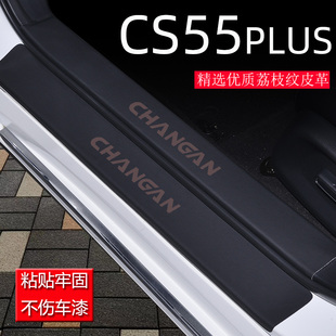 专用于长安第三代CS55plus汽车内装饰用品大全二代改装配件门槛条
