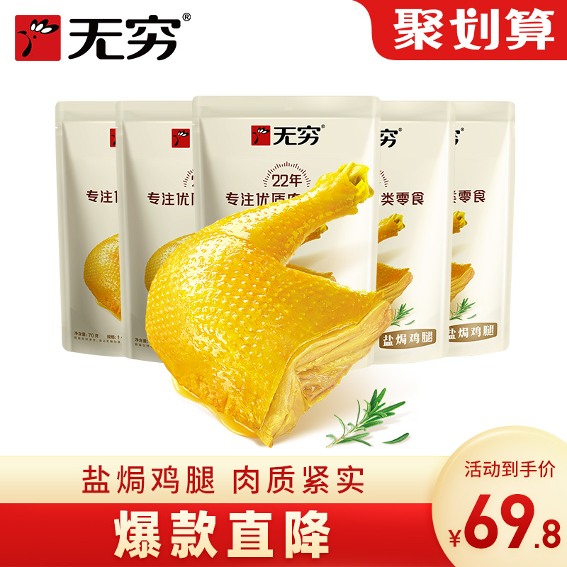 无穷食品旗舰店盐焗鸡腿70g*5袋充饥零食乡巴佬肉类熟食广东特产在类目 零食/坚果/特产, 牛肉干/猪肉脯/卤味零食, 鸡肉零食中 - 来自Buy2taobao.com提供专业的淘宝代购服务
