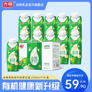 光明有机纯牛奶梦幻盖250ml*10盒纯奶整箱纯牛奶早餐
