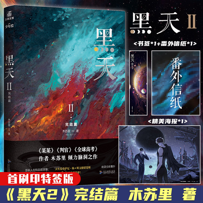 赠海报 书签 信纸】黑天2 印特签晋江高人气作者木苏里完结篇收录全新
