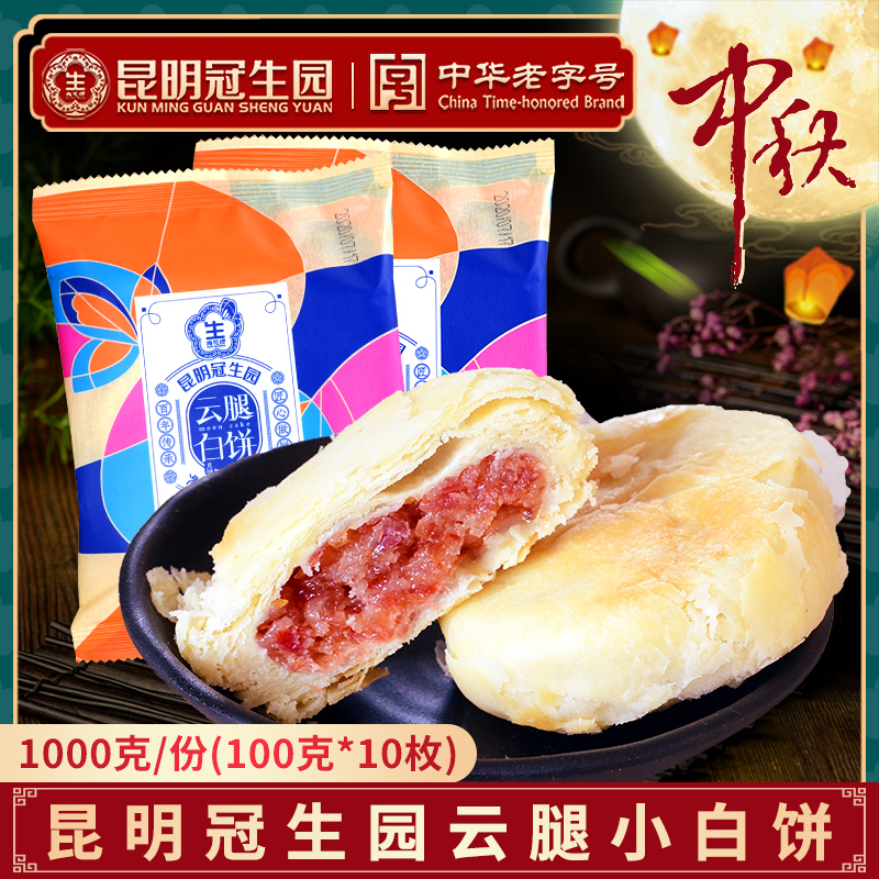 云南滇式火腿月饼100gX10枚传统糕点中秋酥皮白饼冠生园云腿月饼|ruв категории закуски/орехи/специальность, пирожное/десерт, луна торт - от Buy2taobao.com для оказания профессиональной услуги покупки агента Taobao