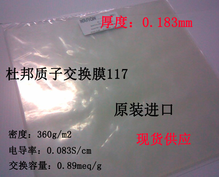 杜邦质子交换膜n117 全氟磺酸离子膜 nafion 117(大小10*10cm 京科